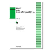 混声合唱組曲 啄木による五つの函館のうた