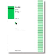 混声合唱曲 夕焼け [単行本]