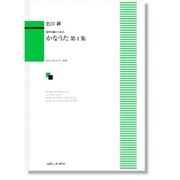 混声合唱のための かなうた第1集
