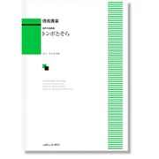 トンボとそら-混声合唱曲集 [単行本]