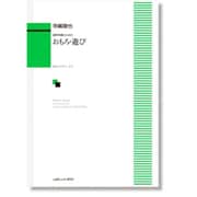 混声合唱のための おもろ・遊び(あすび) [単行本]