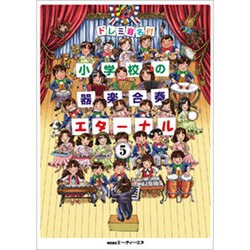 ドレミ音名付 小学校の器楽合奏 エターナル(5)