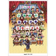 ドレミ音名付 小学校の器楽合奏 エターナル(6)