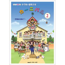 ドレミ音名付 小学校の器楽合奏 カーニバル(2)常備曲を集め