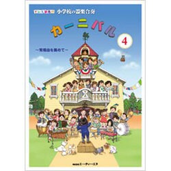 ドレミ音名付 小学校の器楽合奏 カーニバル(4)常備曲を集め