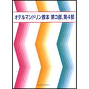 オデルマンドリン教本 第3部・第4部