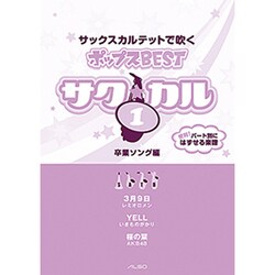 サク☆カル サックスカルテットで吹くポップス BEST(1)