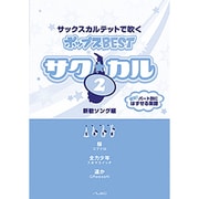サク☆カル サックスカルテットで吹くポップス BEST(2)