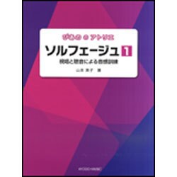 ソルフェージュ 1-視唱と聴音による音感訓練（ぴあののアトリエ） [単行本]