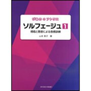 ソルフェージュ 1-視唱と聴音による音感訓練（ぴあののアトリエ） [単行本]