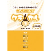 クラ☆カル クラリネットカルテットで吹くポップス BEST(