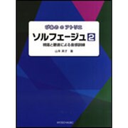 ソルフェージュ 2-視唱と聴音による音感訓練（ぴあののアトリエ） [単行本]