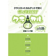 クラ☆カル クラリネットカルテットで吹くポップス BEST(