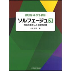 ソルフェージュ 3-視唱と聴音による音感訓練（ぴあののアトリエ） [単行本]