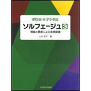 ソルフェージュ 3-視唱と聴音による音感訓練（ぴあののアトリエ） [単行本]
