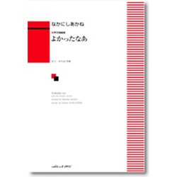 女声合唱組曲 よかったなあ [単行本]