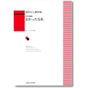 女声合唱組曲 よかったなあ [単行本]