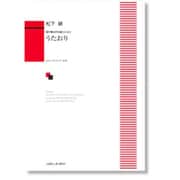 無伴奏女声合唱のための うたおり [単行本]