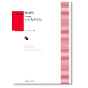 女声合唱組曲 いのちのうた [単行本]