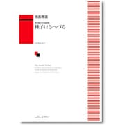 無伴奏女声合唱曲集 種子はさへづる [単行本]