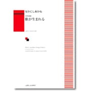 歌が生まれる－女声合唱曲 [単行本]