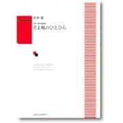 そよ風のひとひら-女声二部合唱曲集 [単行本]