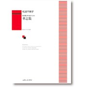 無伴奏女声合唱のための 華志集 [単行本]