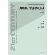 西村朗 龍の笛 独奏フルートのための [単行本]