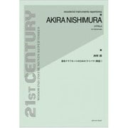 西村朗　独奏クラリネットのための〈ウトパラ（睡蓮）〉 [単行本]