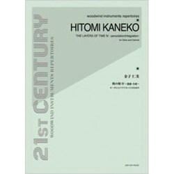 金子仁美/時の層4（21ST CENTURY WOODWIND INSTRUME） [単行本]