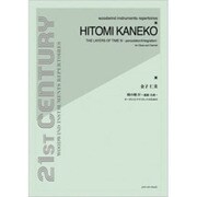 金子仁美/時の層4（21ST CENTURY WOODWIND INSTRUME） [単行本]