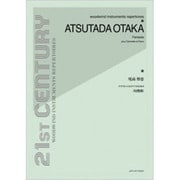 尾高惇忠/クラリネットとピアノのための幻想曲（21ST CENTURY WOODWIND INSTRUMENTS R） [単行本]