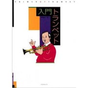 入門 トランペット [単行本]