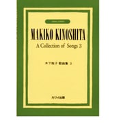 木下牧子歌曲集(3) [単行本]