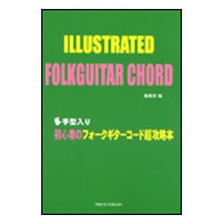 初心者のフォークギタ-コード超攻略本-手型入り [単行本]