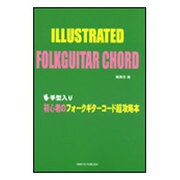 初心者のフォークギタ-コード超攻略本-手型入り [単行本]