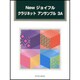 Newジョイフルクラリネットアンサンブル 3A [単行本]