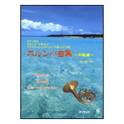 ホルン小曲集 沖縄編-ピアノ伴奏 [単行本]