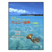 ホルン小曲集 沖縄編-ピアノ伴奏 [単行本]