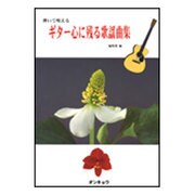 弾いて唄えるギター心に残る歌謡曲集 [単行本]