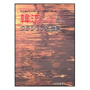 韓流ドラマのクラシック名曲集-大人のピアノソロ バイエル程度で弾ける [単行本]