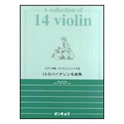 14のバイオリン名曲集 ピアノ伴奏・バイオリンパート譜付