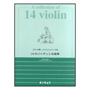 14のバイオリン名曲集 ピアノ伴奏・バイオリンパート譜付