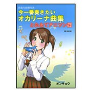 今一番奏きたいオカリーナ曲集 とれたてアニソン編