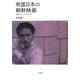 帝国日本の朝鮮映画―植民地メランコリアと協力 [単行本]