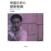 帝国日本の朝鮮映画―植民地メランコリアと協力 [単行本]