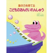 原田敦子　ピアノ基礎テクニック　集中力を育てるこどものおんかいれんしゅう 改訂 [単行本]