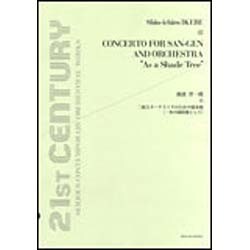 池辺晋一郎/三絃とオーケストラのための協奏曲「一本の緑陰樹と（21ST CENTURY SERIOUS CONTEMPORARY O） [単行本]