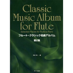 フルート・クラシック名曲アルバム 第2集