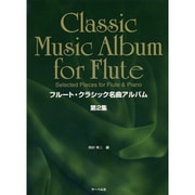 フルート・クラシック名曲アルバム 第2集
